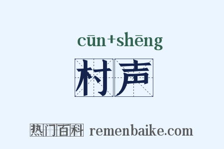 村声是什么意思的图片